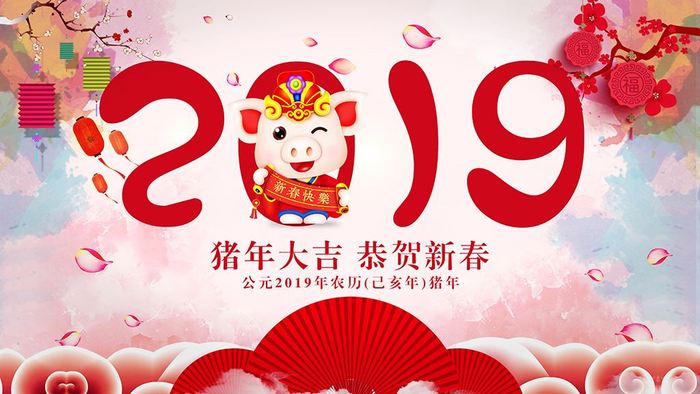 2019年新年快樂