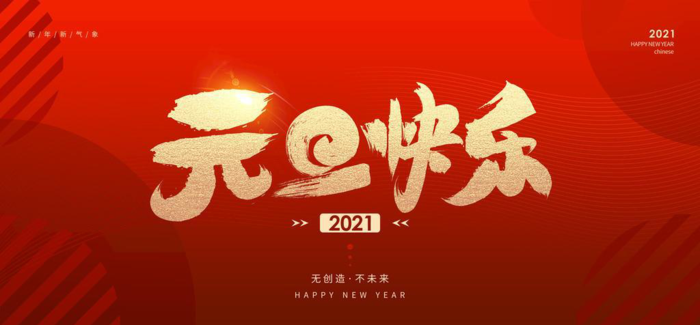 2021年元旦快樂