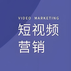短视频推广