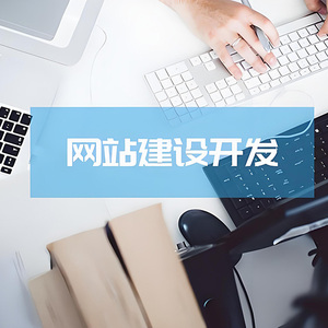 网站建设