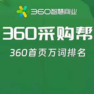 360采购帮推广