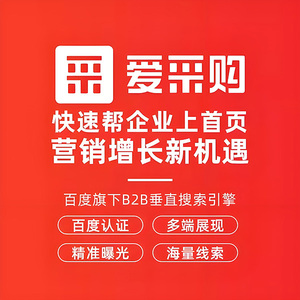 百度爱采购开户代运营