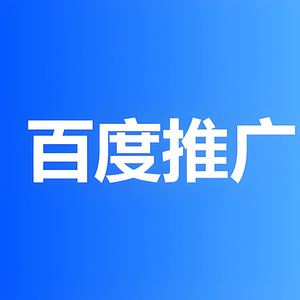 百度广告投放